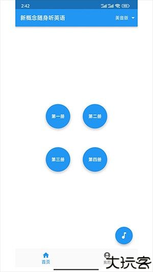 新概念随身听英语神器