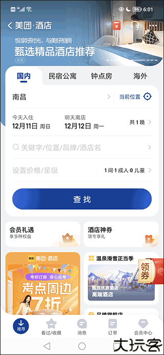 美团酒店app