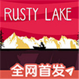 锈湖之忠仆手游