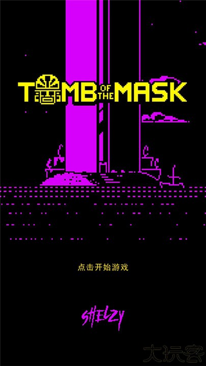 古墓面具手机版