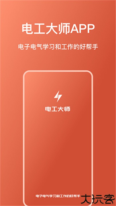 电工大师软件