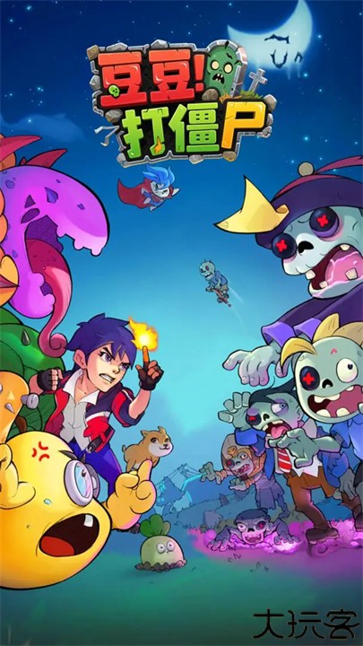 豆豆打僵尸