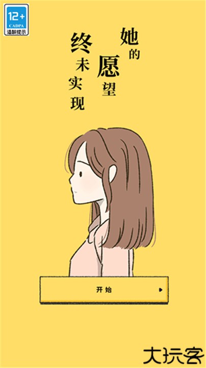 她的愿望终未实现安卓版