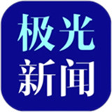 极光新闻app
