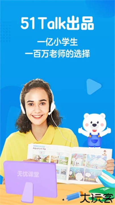 无忧课堂学生端