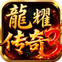 龙耀传奇3