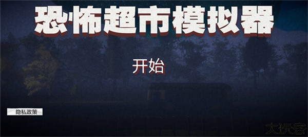 恐怖超市模拟器