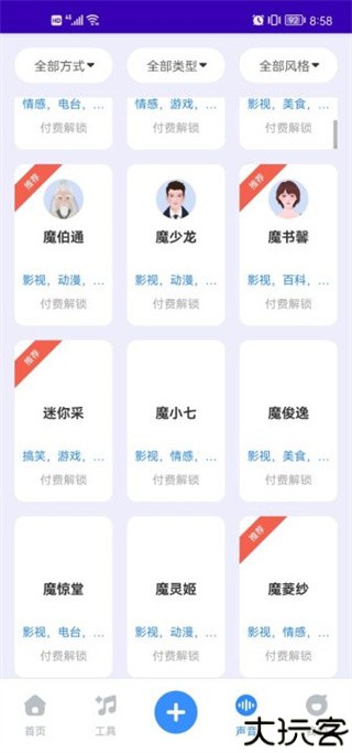 魔音工坊配音助手