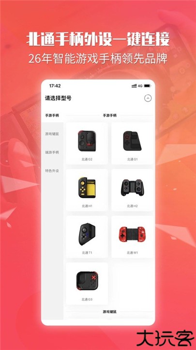 北通游戏厅连点器