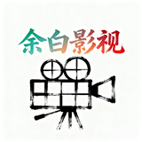 余白影视2025