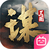 三国谋定天下安卓版