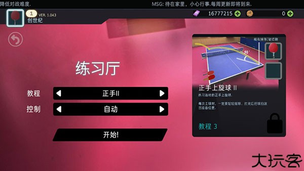 乒乓球创世纪2025