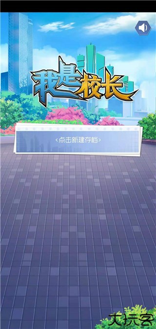 我是校长模拟器