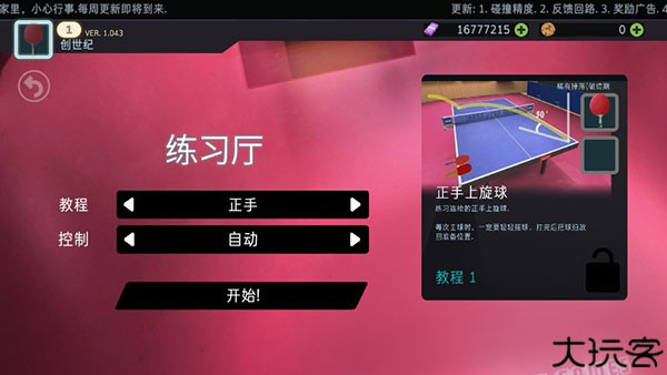 乒乓球创世纪2025