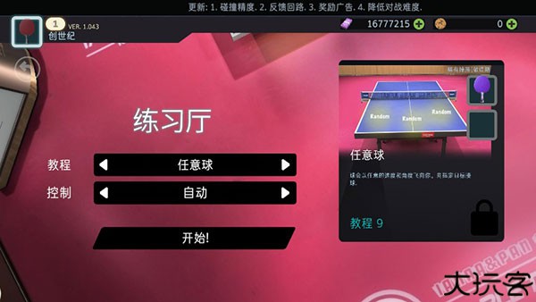乒乓球创世纪2025