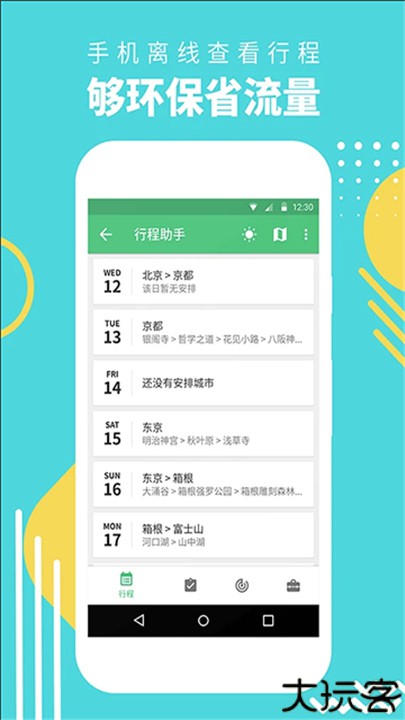 行程助手安卓版