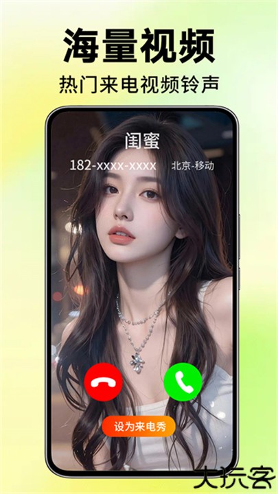 来电视频铃声安卓版