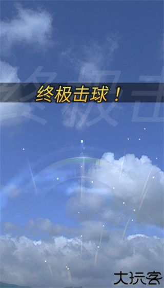 终极高尔夫安卓版