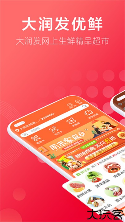 大润发优鲜超市app