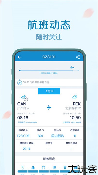 南方航空手机版app