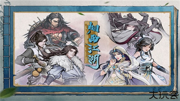 烟雨江湖九游版