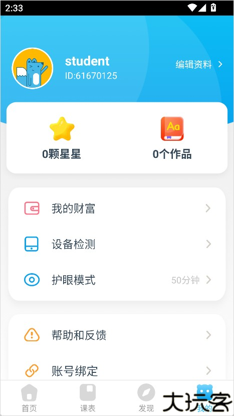 无忧课堂学生端