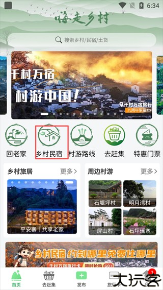 嗨走乡村app