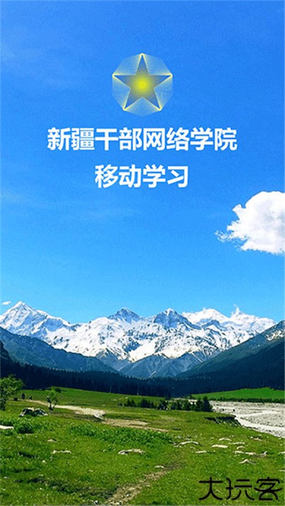 新疆网院手机版