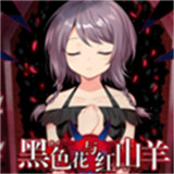 黑色花与红山羊