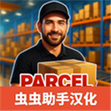 包裹递送模拟器3D中文版