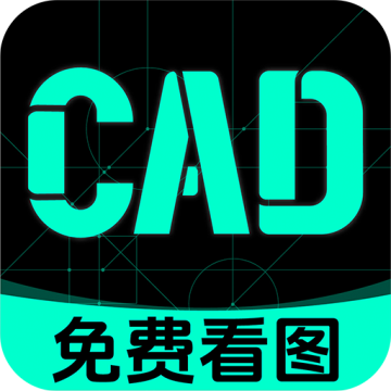 免费手机CAD看图