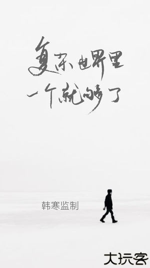 一个致敬韩寒one的app