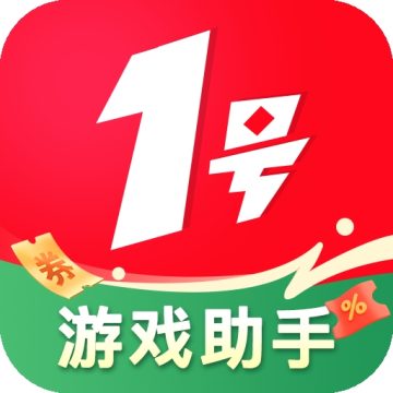 1号游戏助手2025版