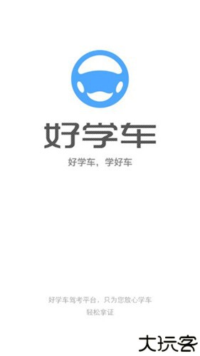 好学车学员版pro