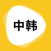 韩文翻译器App
