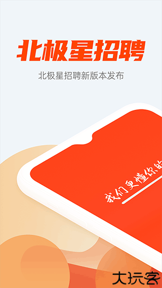 北极星招聘