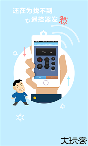 手机空调万能遥控器