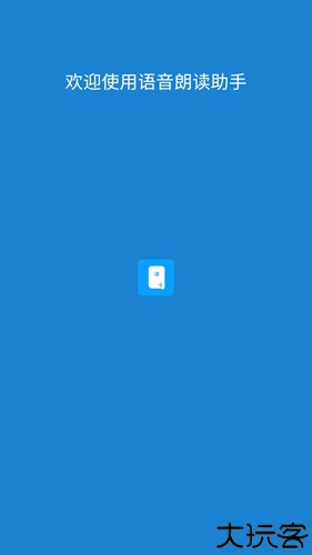 语音朗读助手
