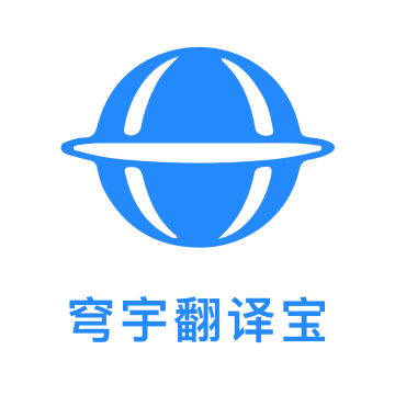 穹宇翻译宝