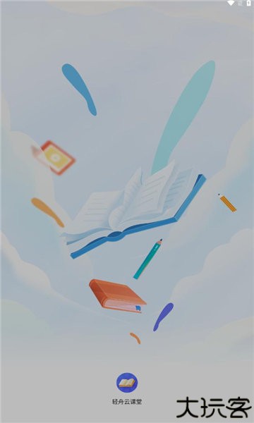 轻舟云课堂