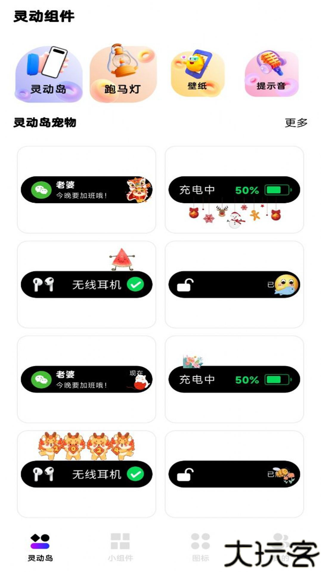 灵动通知小组件