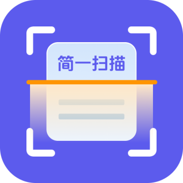 简一扫描