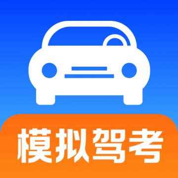 考驾照刷题宝