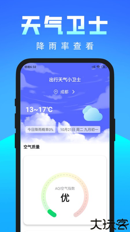 出行天气小卫士