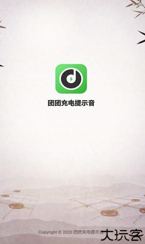 充电提示音管家