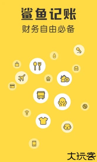 鲨鱼记账免费版