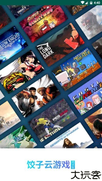 饺子云游戏免费版