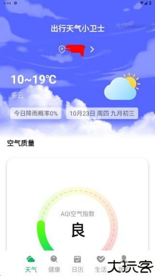 出行天气小卫士