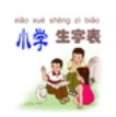 小学生字表