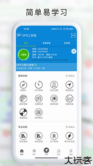 GPS工具箱